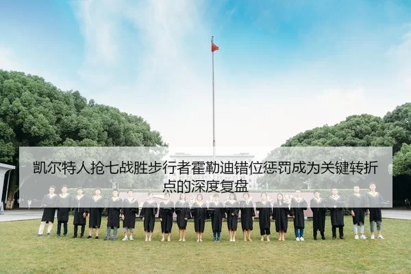 凯尔特人抢七战胜步行者霍勒迪错位惩罚成为关键转折点的深度复盘