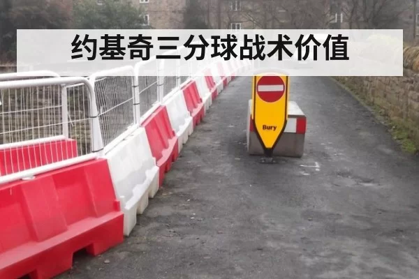 约基奇三分球战术价值